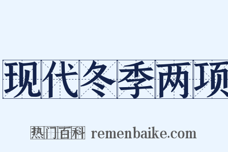 现代冬季两项是什么意思的图片
